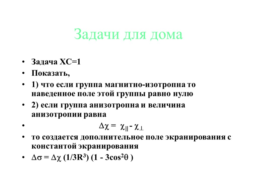 Задачи для дома Задача ХС=1 Показать, 1) что если группа магнитно-изотропна то наведенное поле